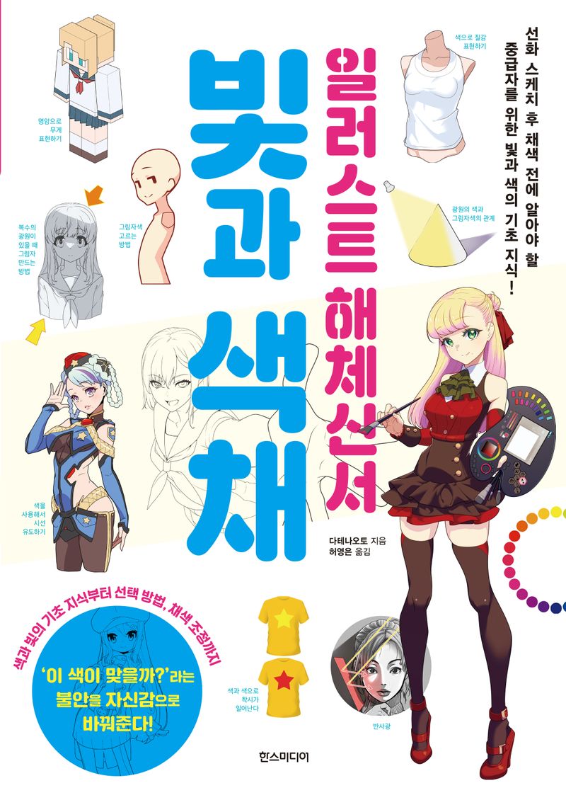빛과 색채 : 일러스트 해체신서