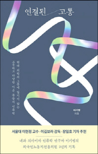 연결된 고통 [전자자료] : 현대 의학의 그릇에 담기지 않는 고유하고 다양한 아픈 몸들의 인류학