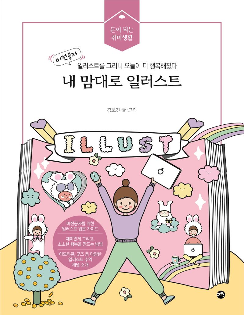 내 맘대로 일러스트 : 비전공자, 일러스트를 그리니 오늘이 더 행복해졌다