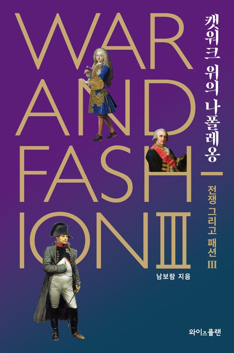 전쟁 그리고 패션 = War and fashion. 3, 캣워크 위의 나폴레옹