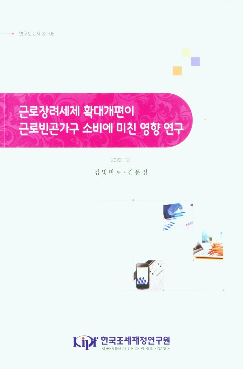 근로장려세제 확대개편이 근로빈곤가구 소비에 미친 영향 연구