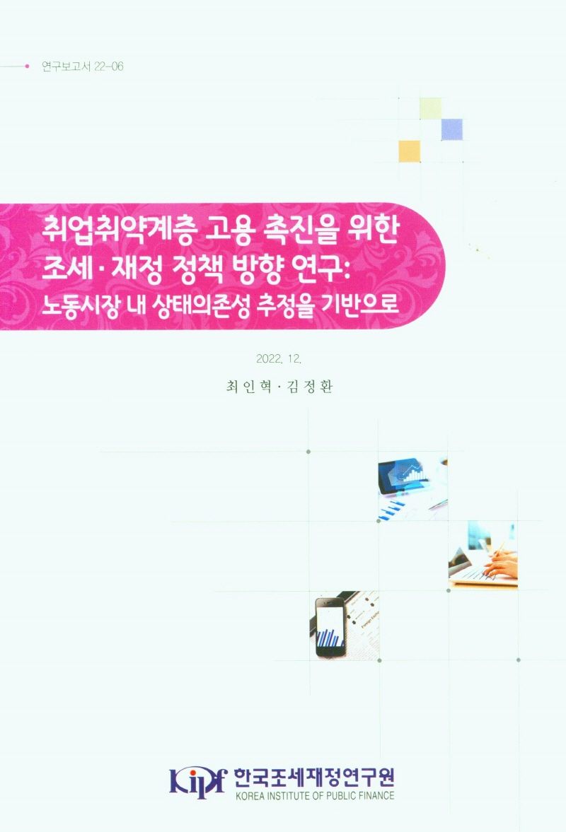 취업취약계층 고용 촉진을 위한 조세·재정 정책 방향 연구 : 노동시장 내 상태의존성 추정을 기반으로