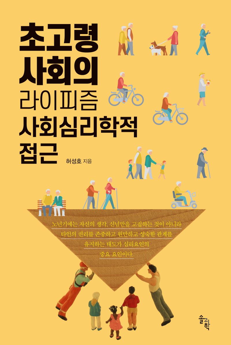 초고령사회의 라이피즘 사회심리학적 접근