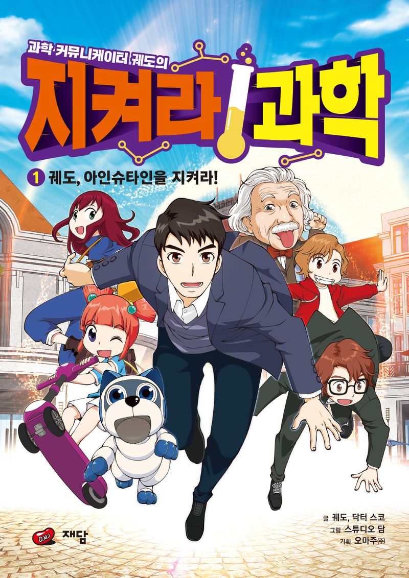 (과학 커뮤니케이터 궤도의) 지켜라! 과학. 1-4