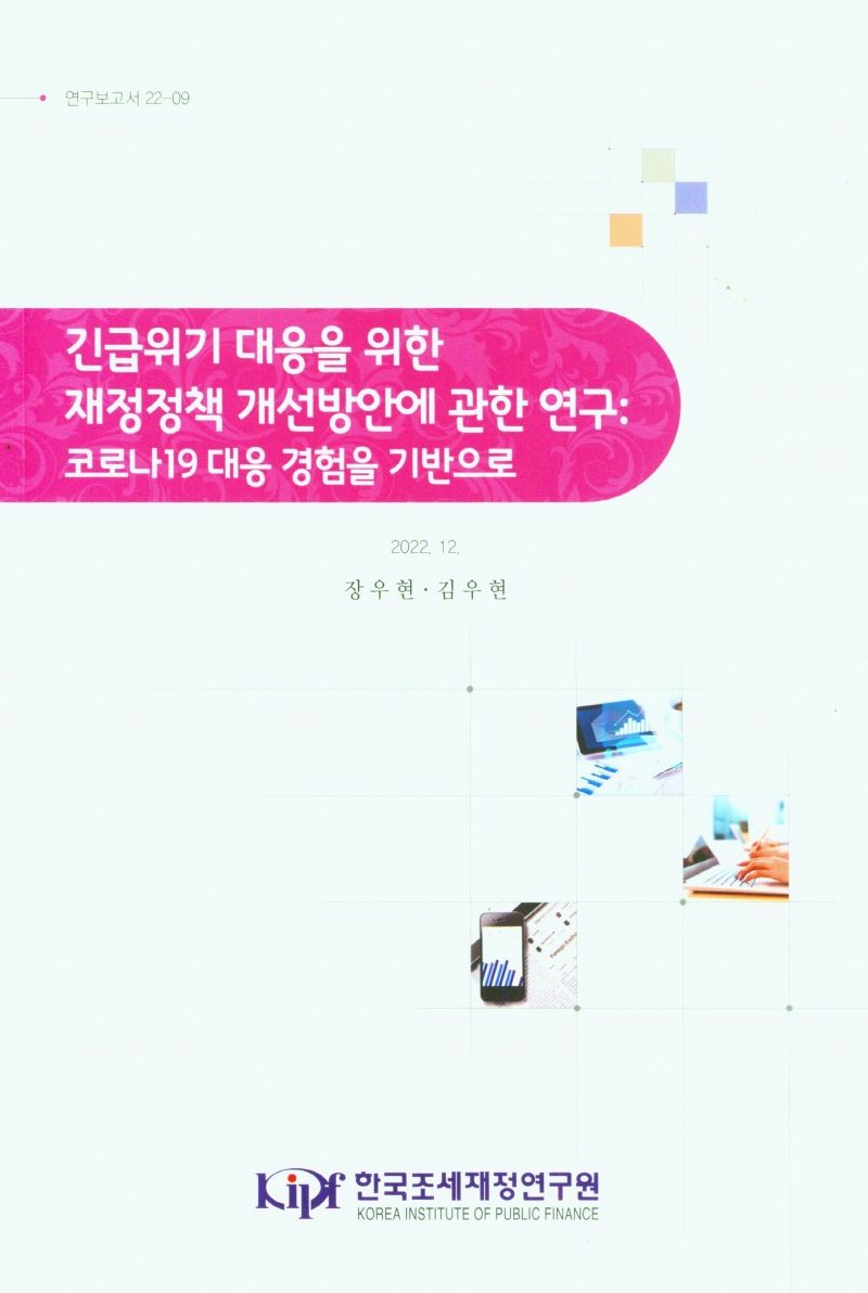 긴급위기 대응을 위한 재정정책 개선방안에 관한 연구 : 코로나19 대응 경험을 기반으로