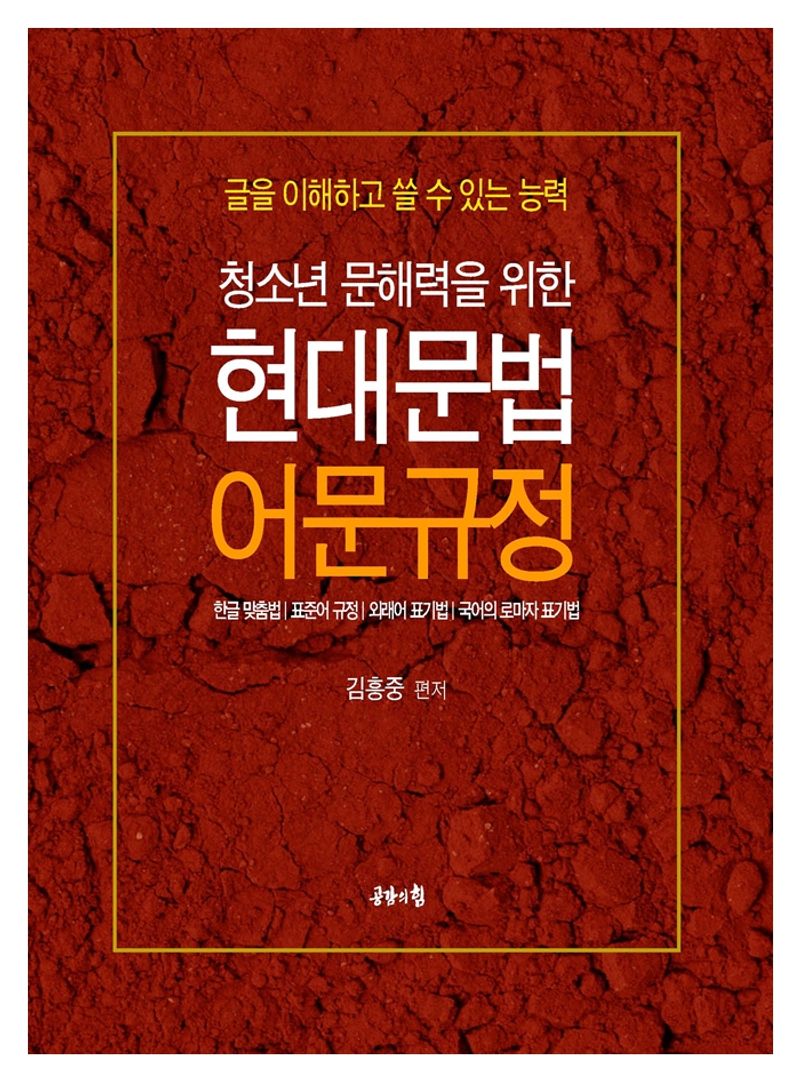 (청소년 문해력 향상을 위한) 현대문법 어문규정 : 글을 이해하고 쓸 수 있는 능력
