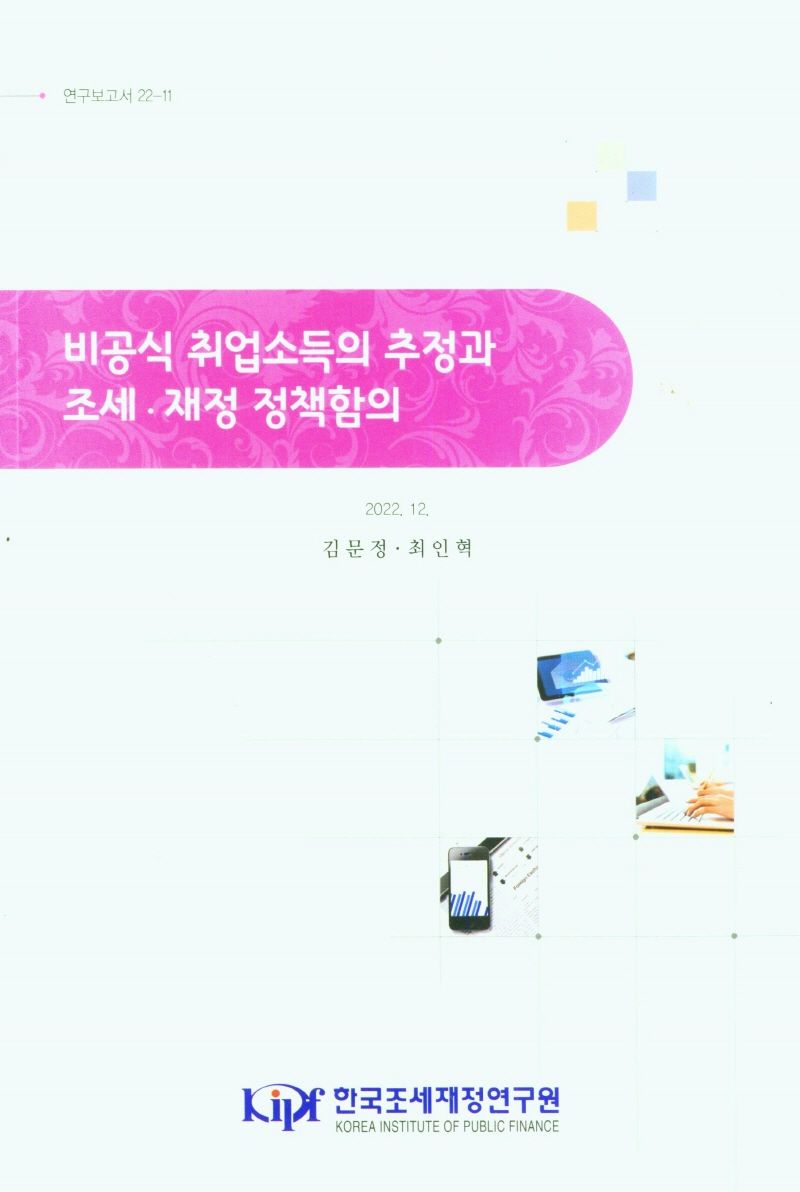 비공식 취업소득의 추정과 조세·재정 정책함의