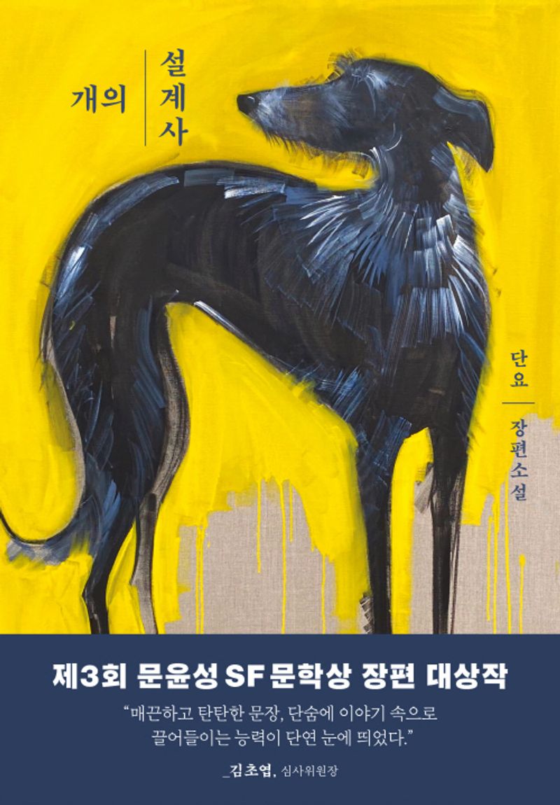 개의 설계사 : 단요 장편소설