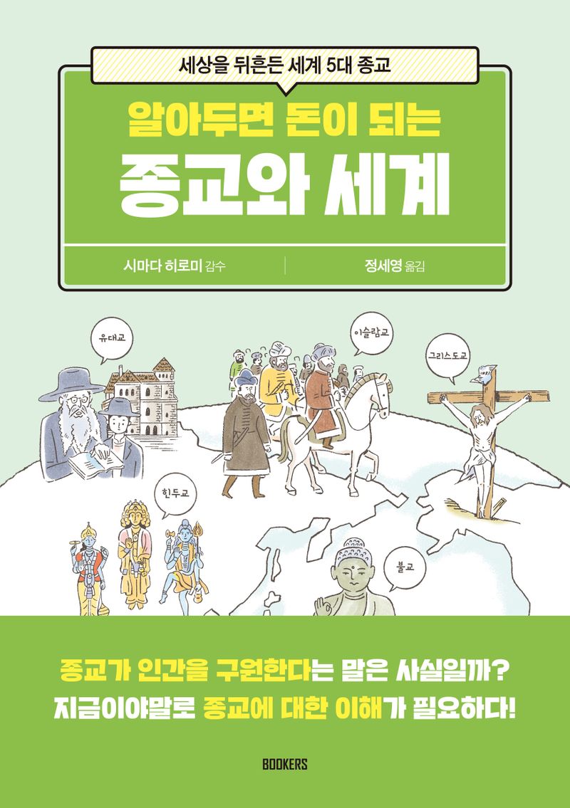 (알아두면 돈이 되는) 종교와 세계 : 세상을 뒤흔든 세계 5대 종교