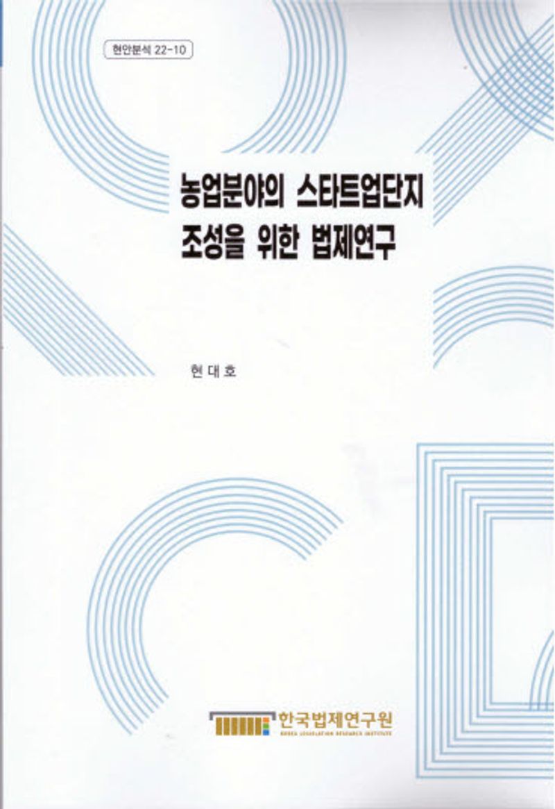 농업분야의 스타트업단지 조성을 위한 법제연구 = Legislative research for development of start-up complex in agricultural sector