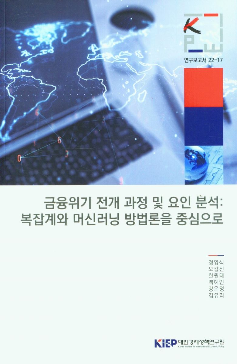 금융위기 전개 과정 및 요인 분석 : 복잡계와 머신러닝 방법론을 중심으로