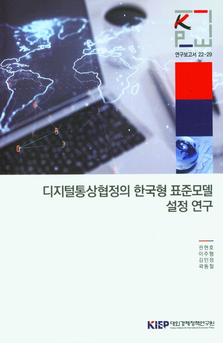 디지털통상협정의 한국형 표준모델 설정 연구