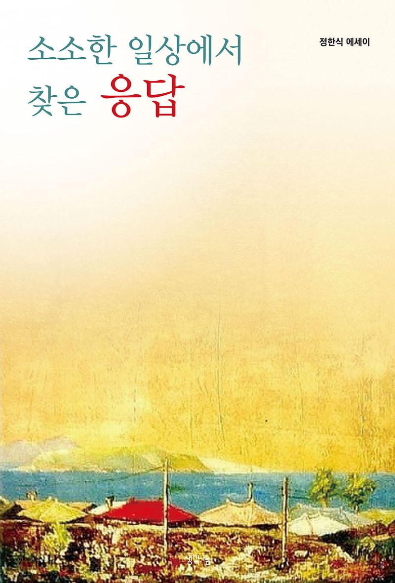 소소한 일상에서 찾은 응답 : 정한식 에세이