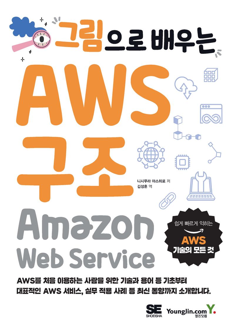 (그림으로 배우는) AWS 구조 : Amazon Web Service