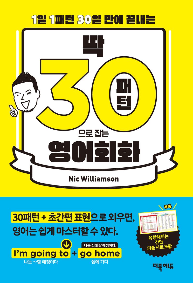 (1일 1패턴 30일만에 끝내는) 딱 30패턴으로 잡는 영어회화
