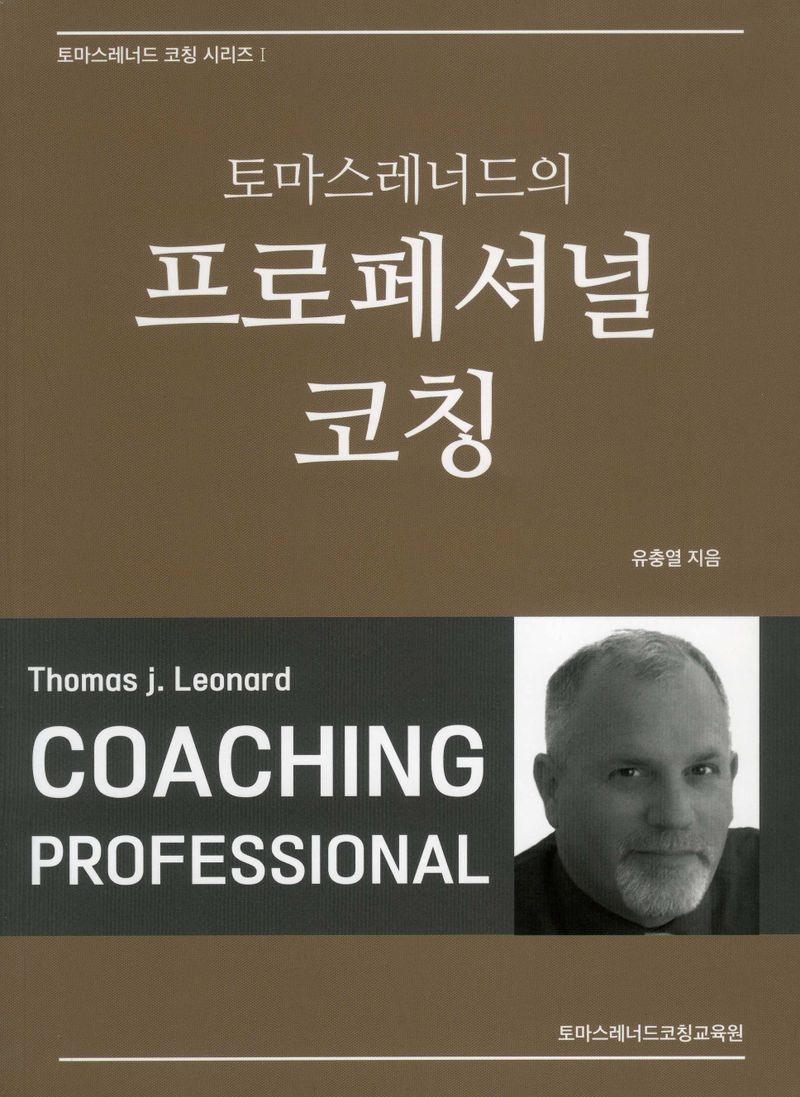 (토마스레너드의) 프로페셔널 코칭 = Thomas J. Leonard coaching professional