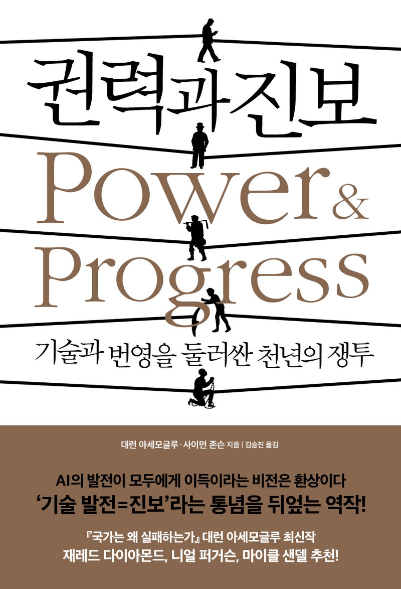 권력과 진보 : 기술과 번영을 둘러싼 천년의 쟁투 