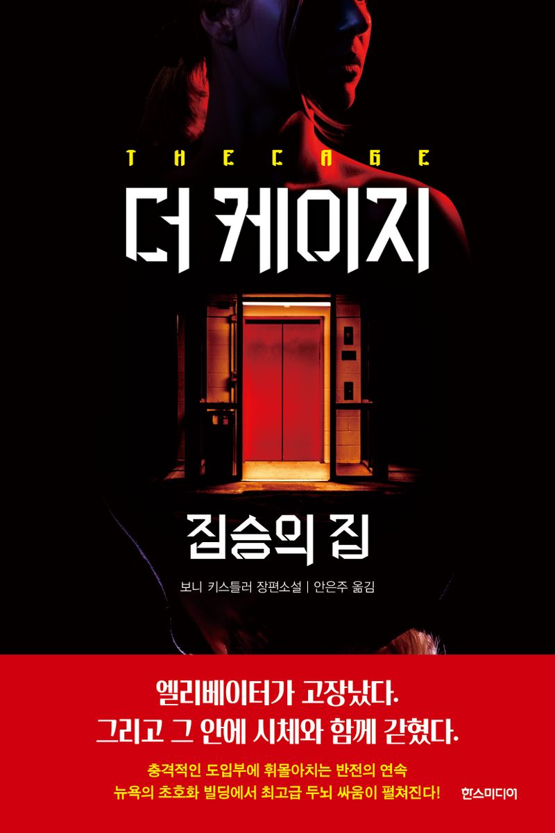더 케이지 : 짐승의 집 : 보니 키스틀러 장편소설