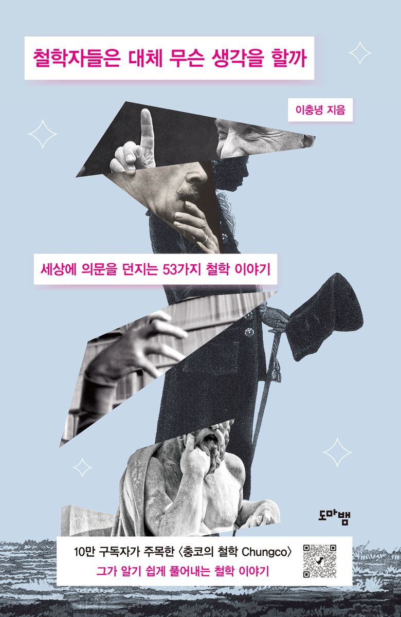 철학자들은 대체 무슨 생각을 할까 : 세상에 의문을 던지는 53가지 철학 이야기