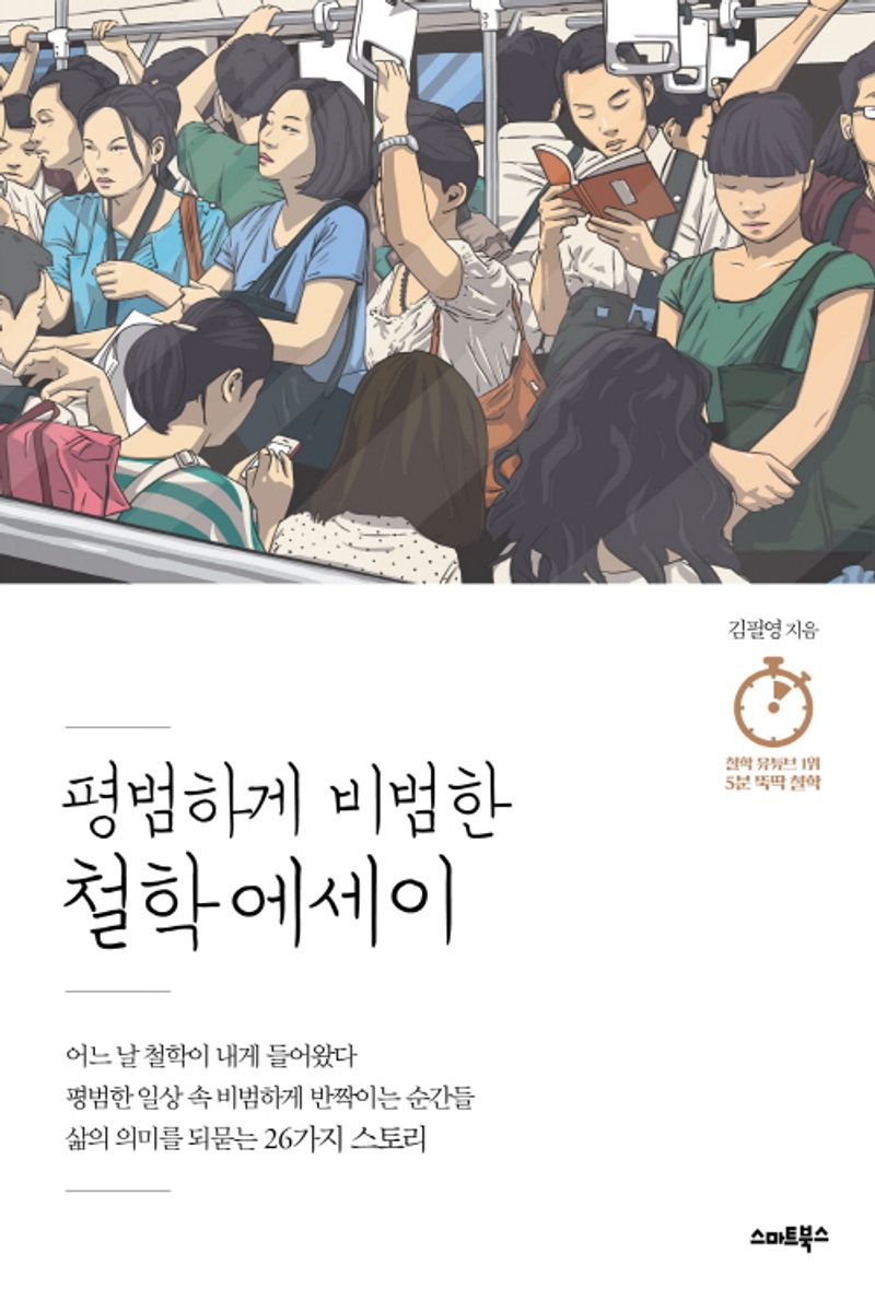 (평범하게 비범한) 철학 에세이 : 5분 뚝딱 철학