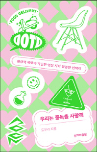우리는 중독을 사랑해 [전자자료] : 환상적 욕망과 가난한 현실 사이 달콤한 선택지