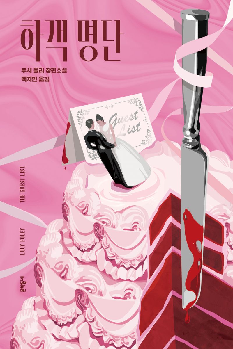 하객 명단 : 루시 폴리 장편소설