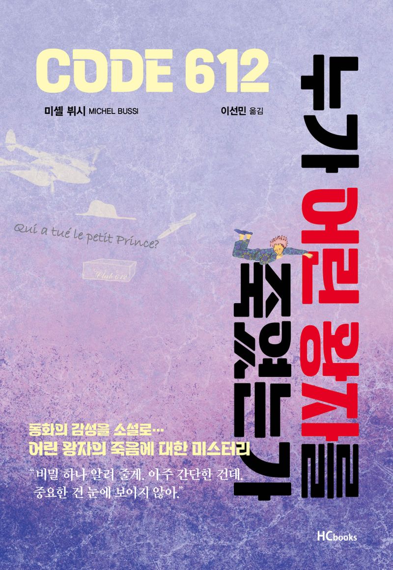 Code 612 : 누가 어린 왕자를 죽였는가