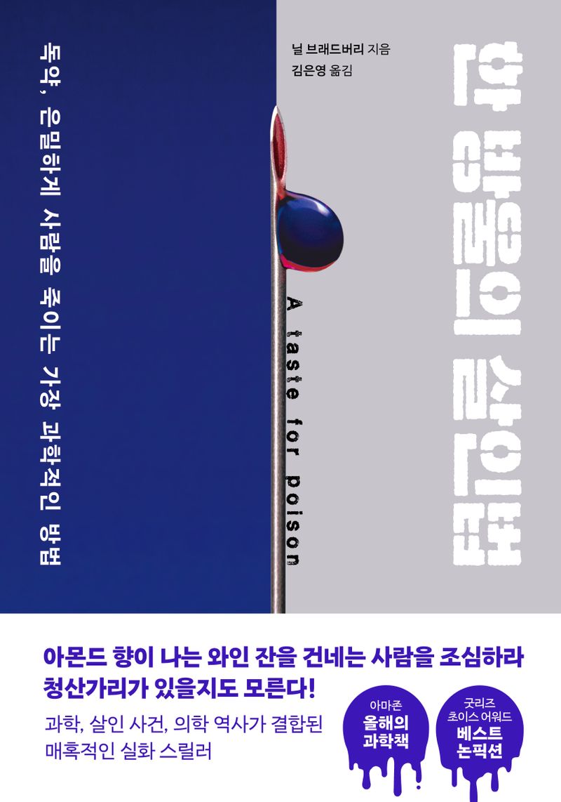 한 방울의 살인법 : 독약, 은밀하게 사람을 죽이는 가장 과학적인 방법