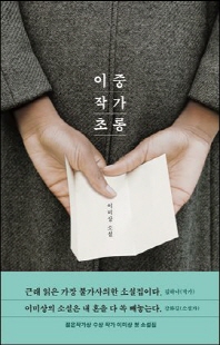 이중 작가 초롱 [전자자료] : 이미상 소설