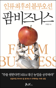 팜 비즈니스 [전자자료] = Farm business : 인류 최후의 블루오션