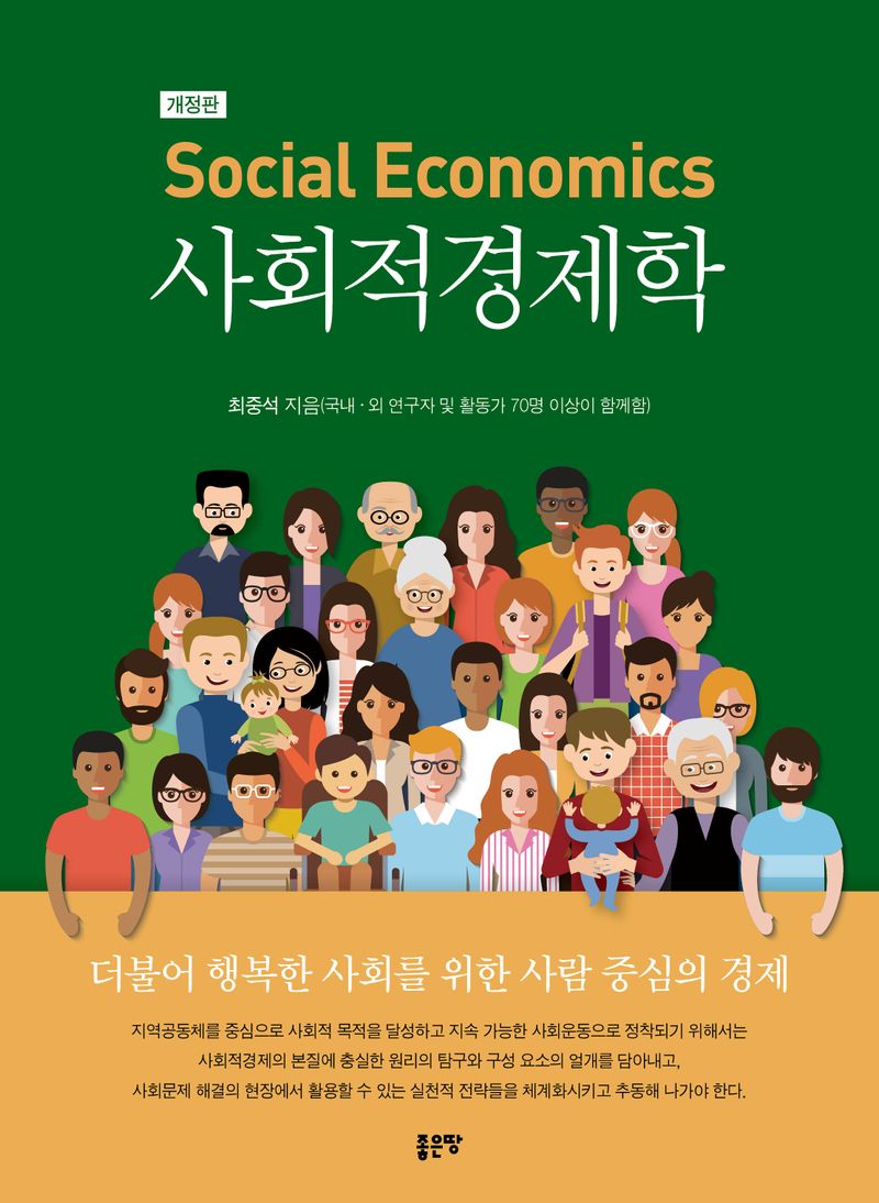 사회적경제학 = Social economics : 더불어 행복한 사회를 위한 사람 중심의 경제