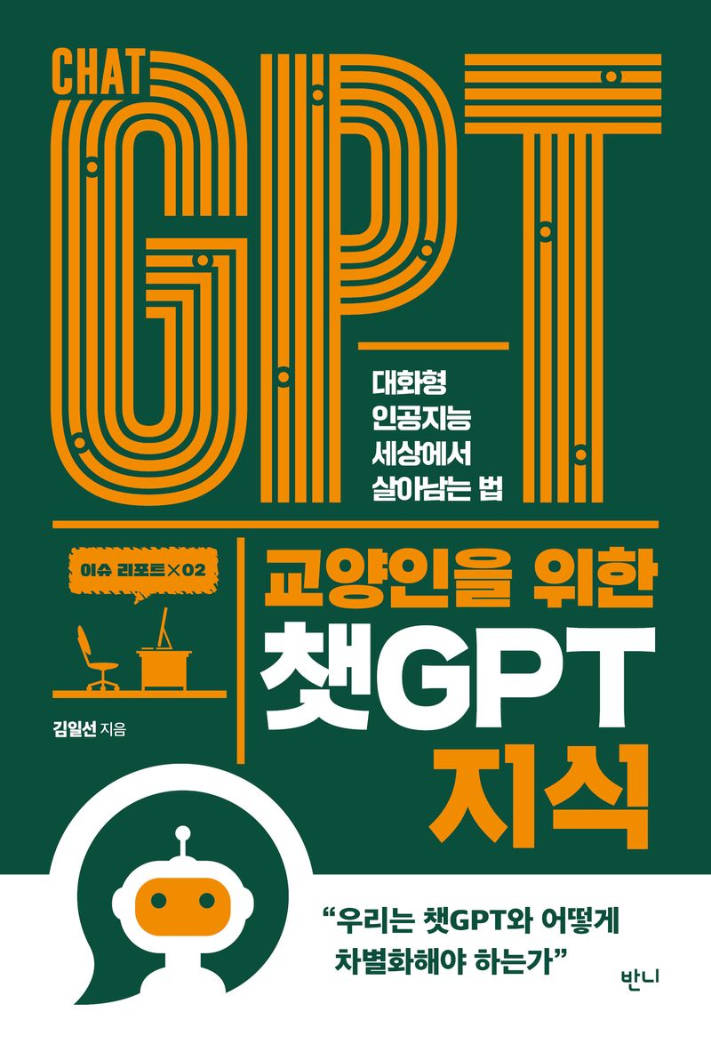 교양인을 위한 챗GPT 지식 : 대화형 인공지능 세상에서 살아남는 법