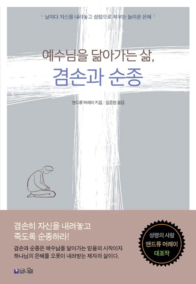 예수님을 닮아가는 삶, 겸손과 순종 : 날마다 자신을 내려놓고 성령으로 채우는 놀라운 은혜