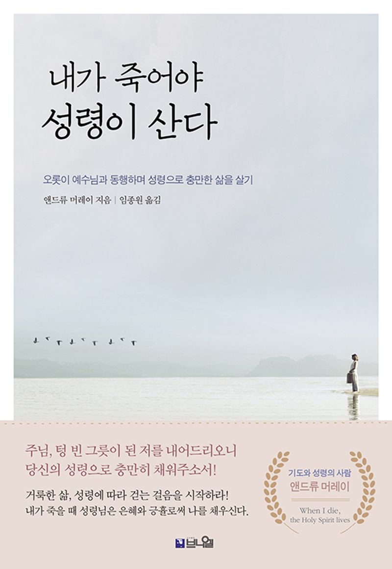 내가 죽어야 성령이 산다 : 오롯이 예수님과 동행하며 성령으로 충만한 삶을 살기