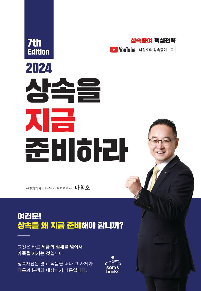 (2024) 상속을 지금 준비하라