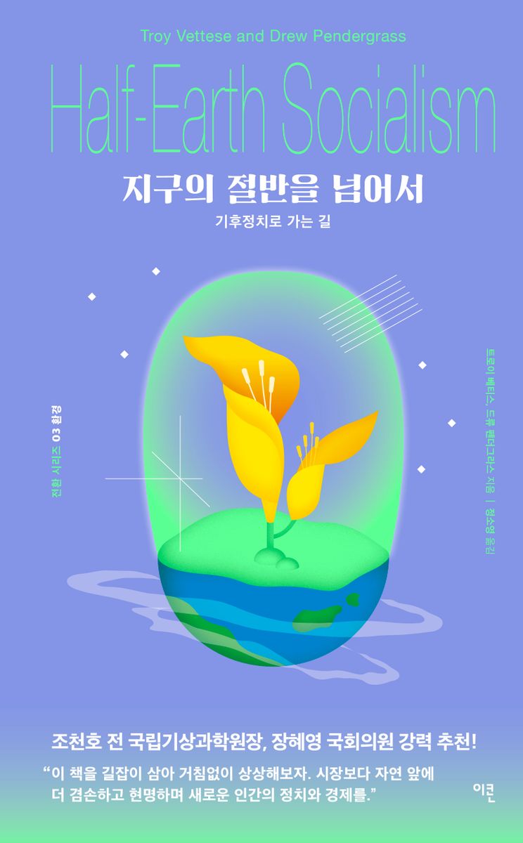 지구의 절반을 넘어서 : 기후정치로 가는 길