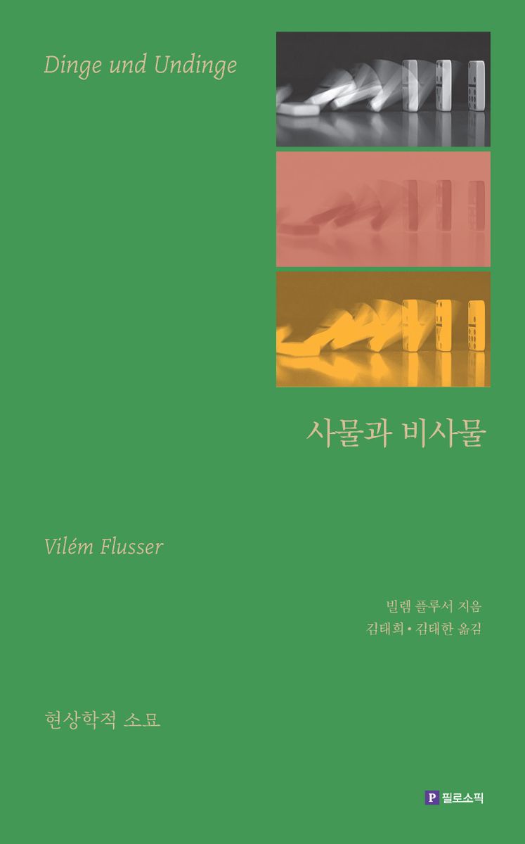 사물과 비사물 : 현상학적 소묘