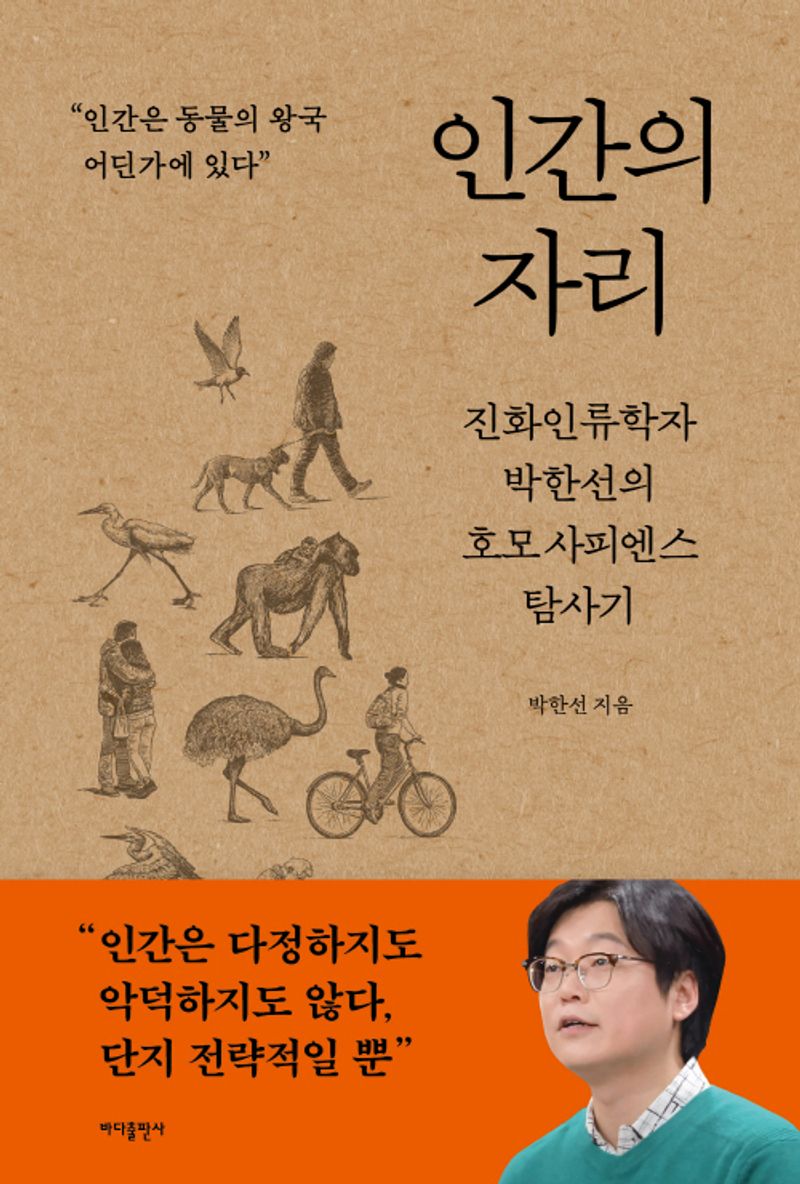 인간의 자리 : 진화인류학자 박한선의 호모사피엔스 탐사기 : 인간은 동물의 왕국 어딘가에 있다