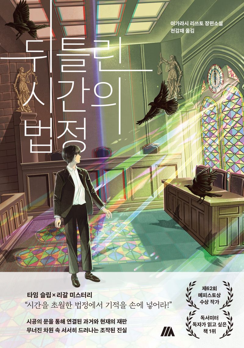 뒤틀린 시간의 법정 : 이가라시 리쓰토 장편소설