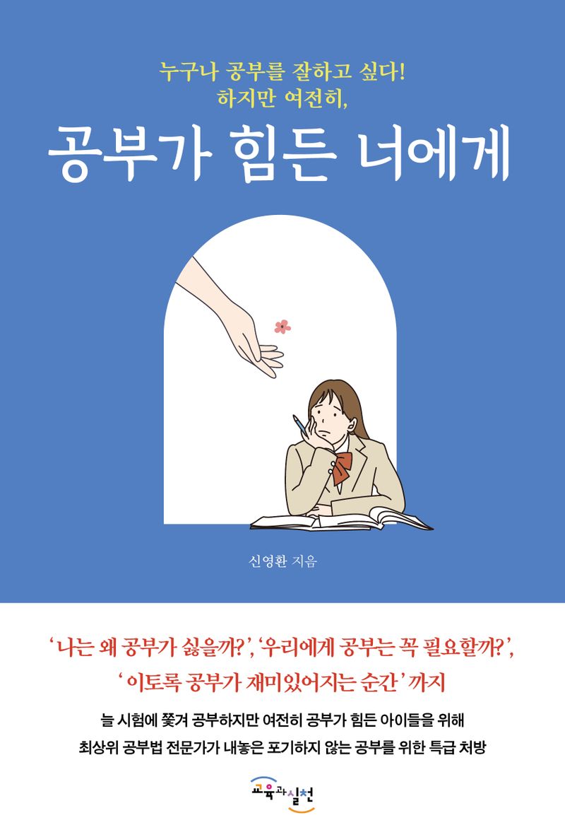 (누구나 공부를 잘하고 싶다! 하지만 여전히,) 공부가 힘든 너에게