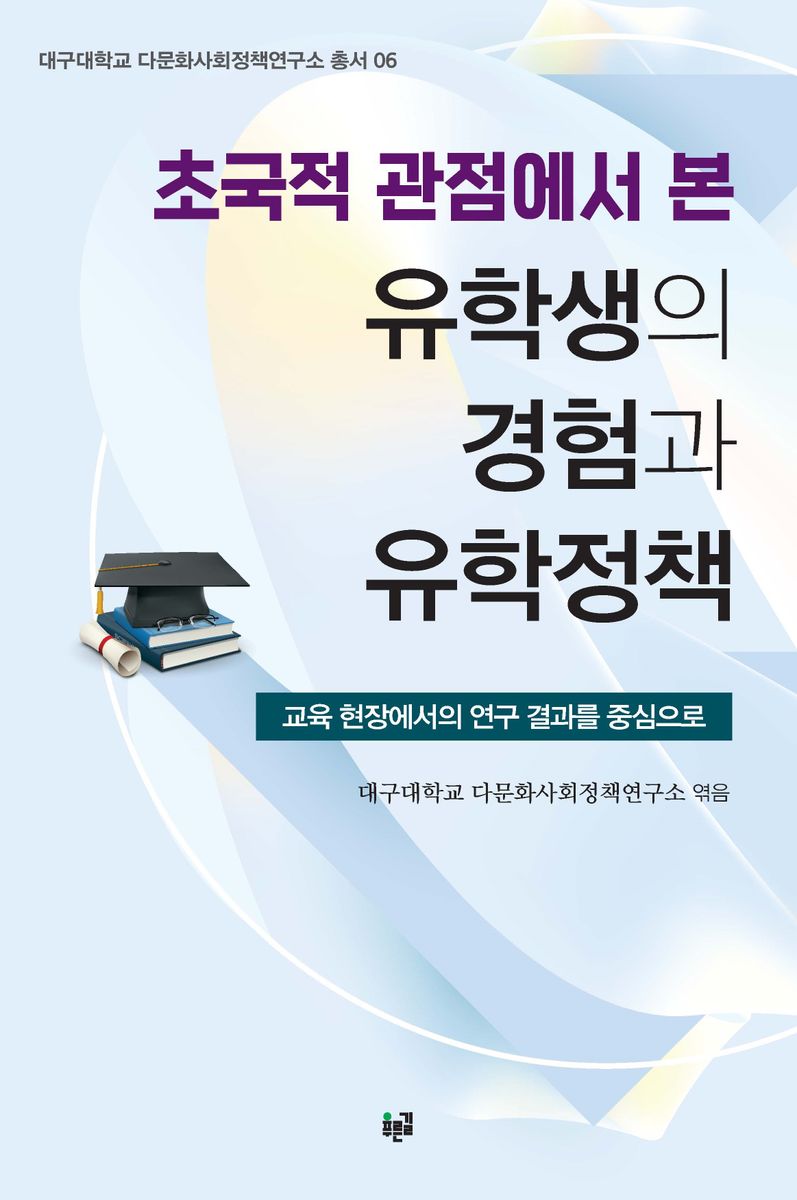 초국적 관점에서 본 유학생의 경험과 유학정책 : 교육 현장에서의 연구 결과를 중심으로