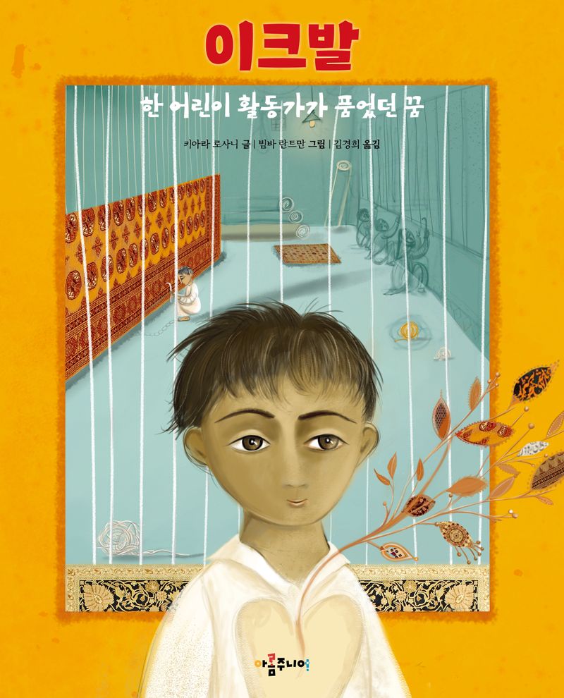 이크발 : 한 어린이 활동가가 품었던 꿈