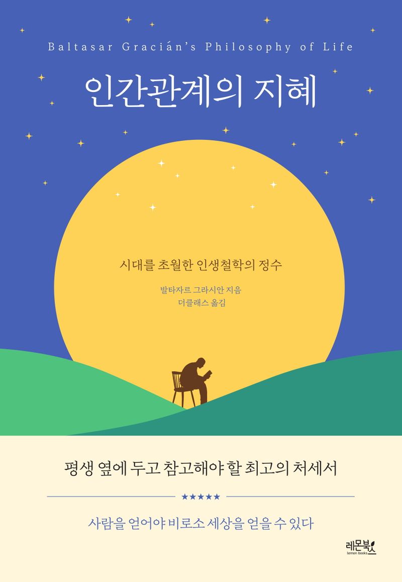 인간관계의 지혜 : 시대를 초월한 인생철학의 정수