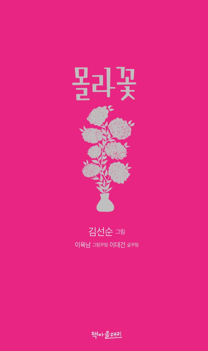 몰라꽃