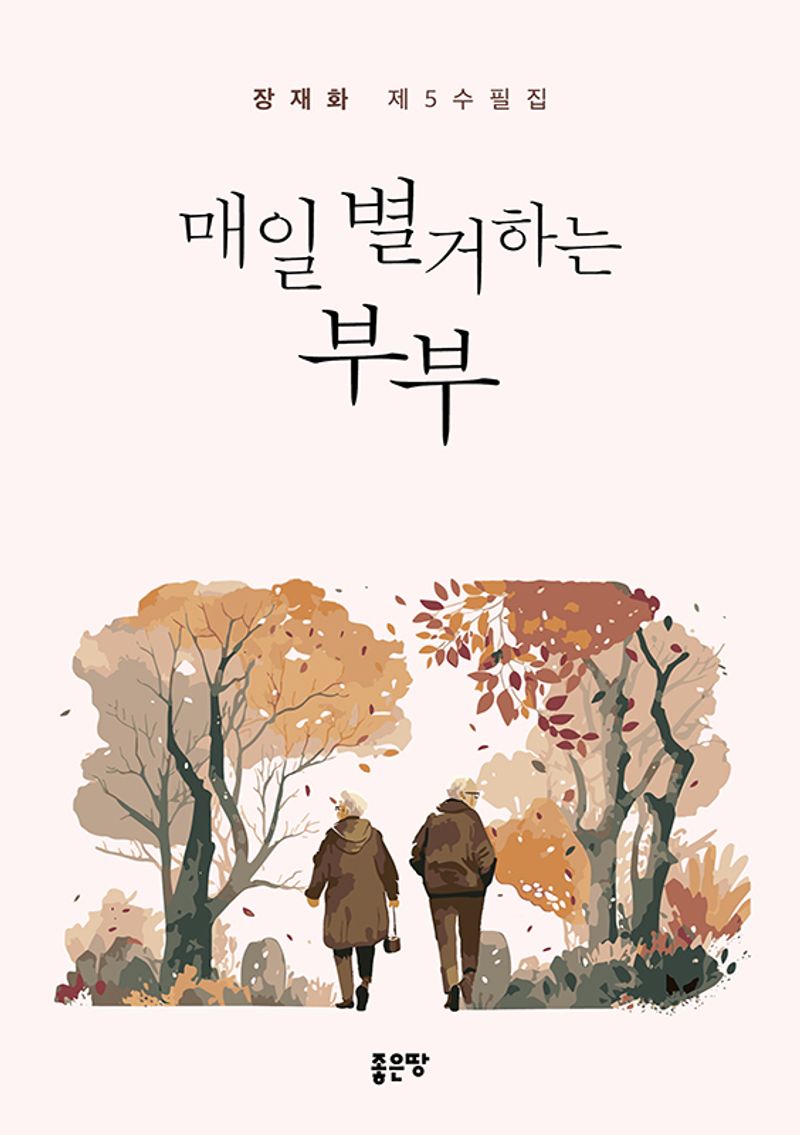 매일 별거하는 부부 : 장재화 제5수필집