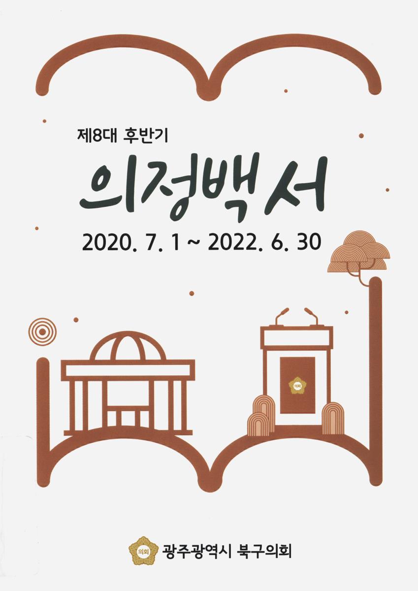 의정백서. 제8대 후반기