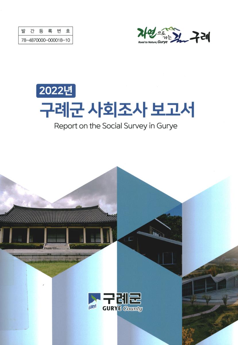 구례군 사회조사 보고서 = Report on the social survey in Gurye. 2022