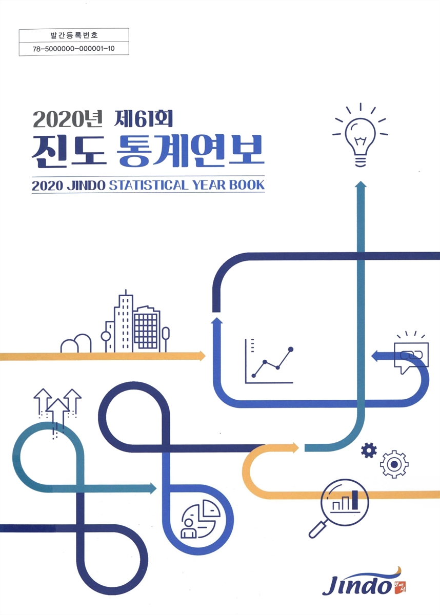 진도 통계연보 = Jindo statistical year book. 2020(제61회)