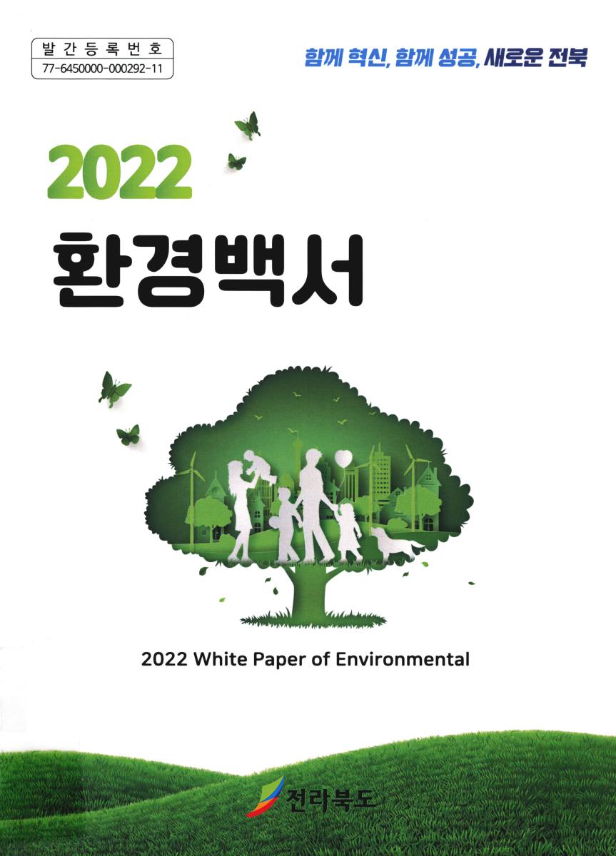 환경백서 = White paper of environmental. 2022