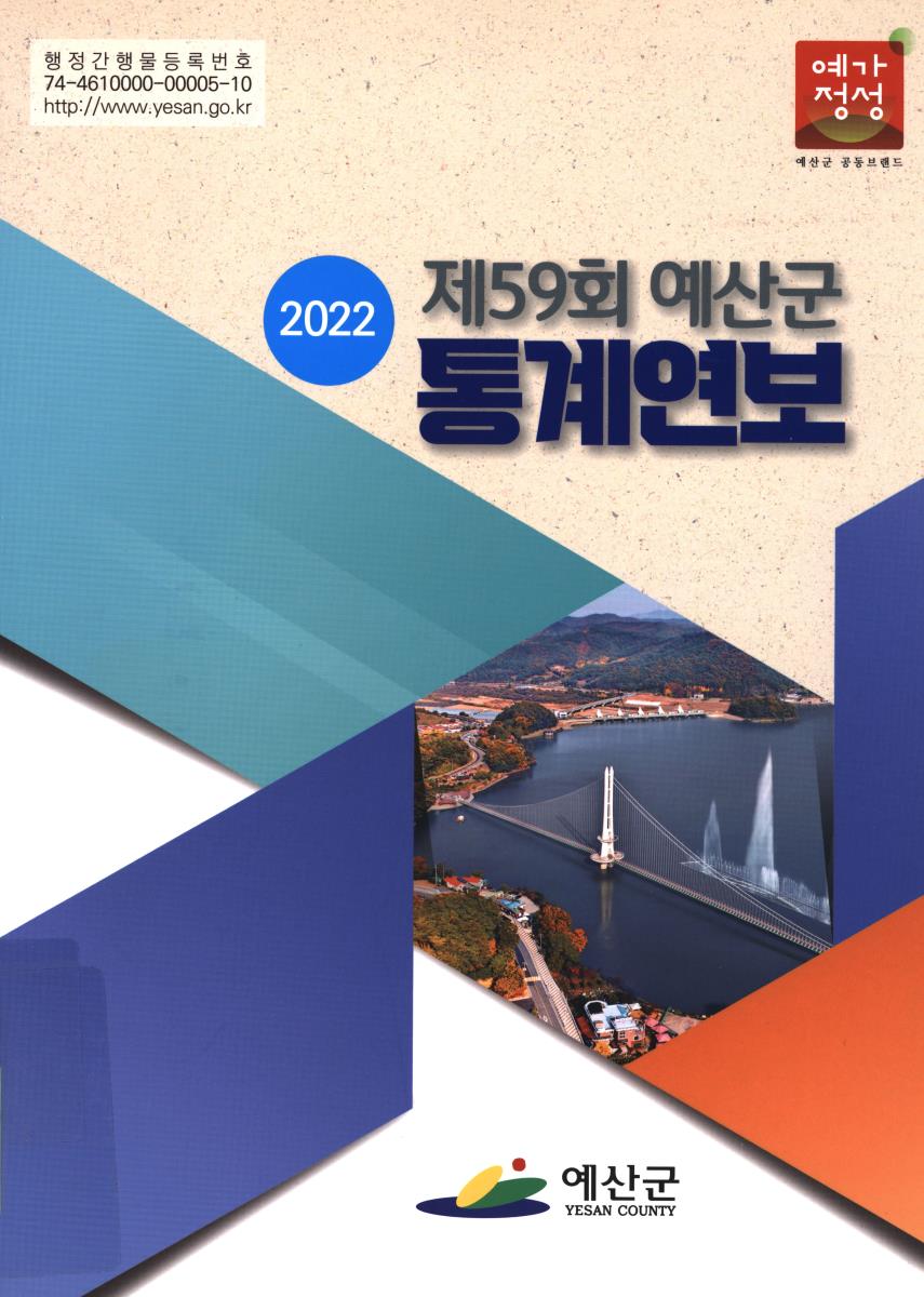 예산군 통계연보. 2022(제59회)